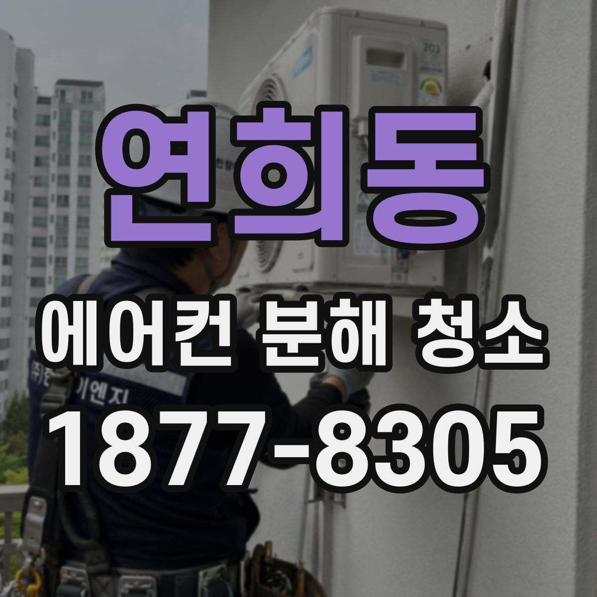 연희동 에어컨 분해 청소