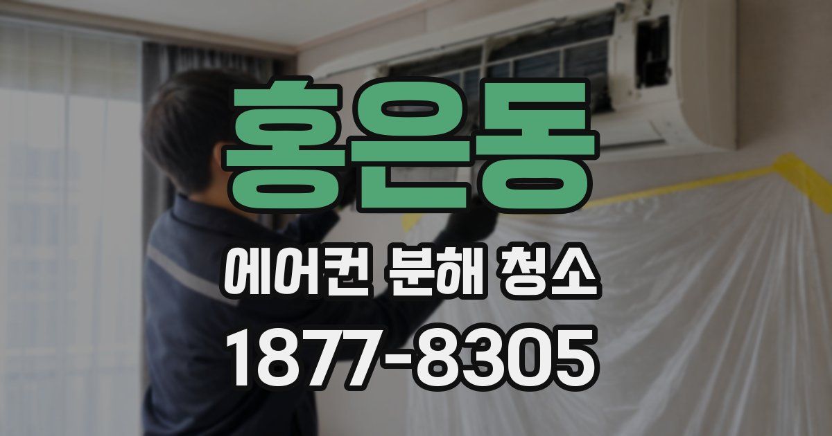 홍은동 에어컨 분해 청소