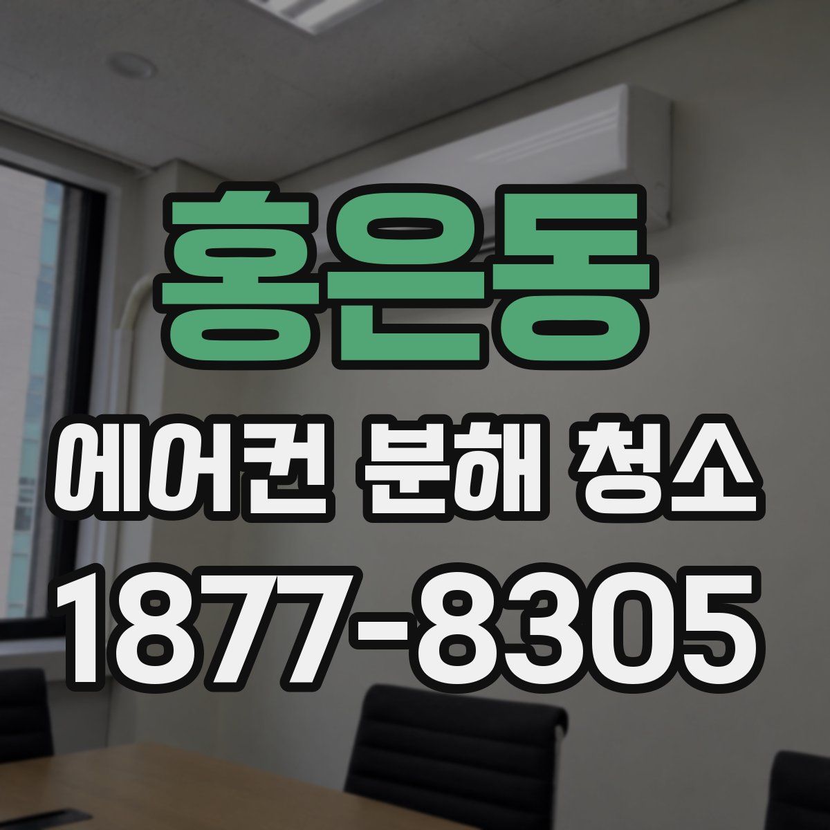 홍은동 에어컨 분해 청소