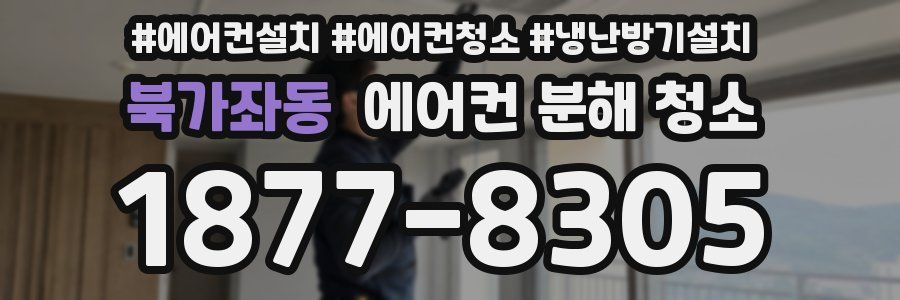 북가좌동 에어컨 분해 청소