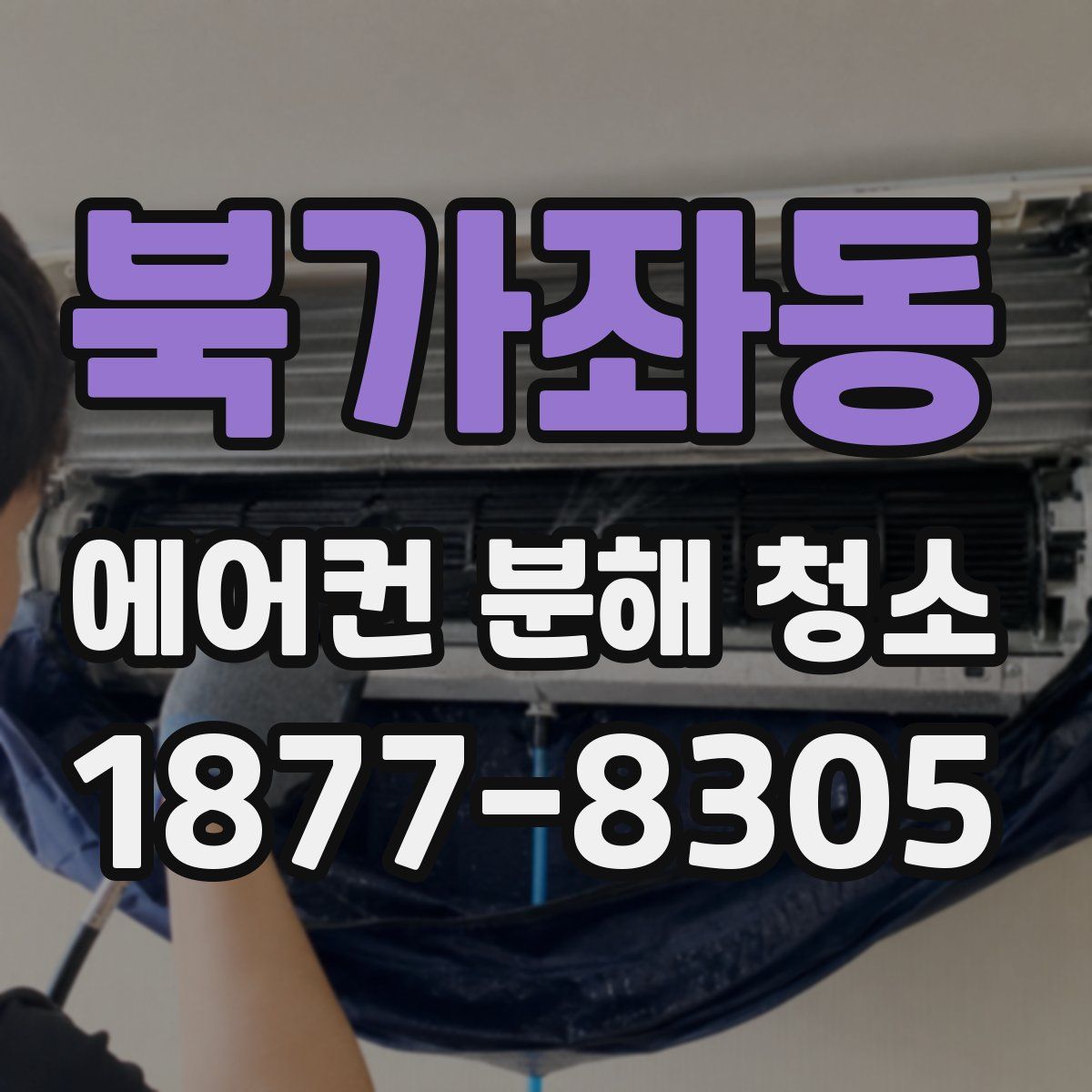 북가좌동 에어컨 분해 청소
