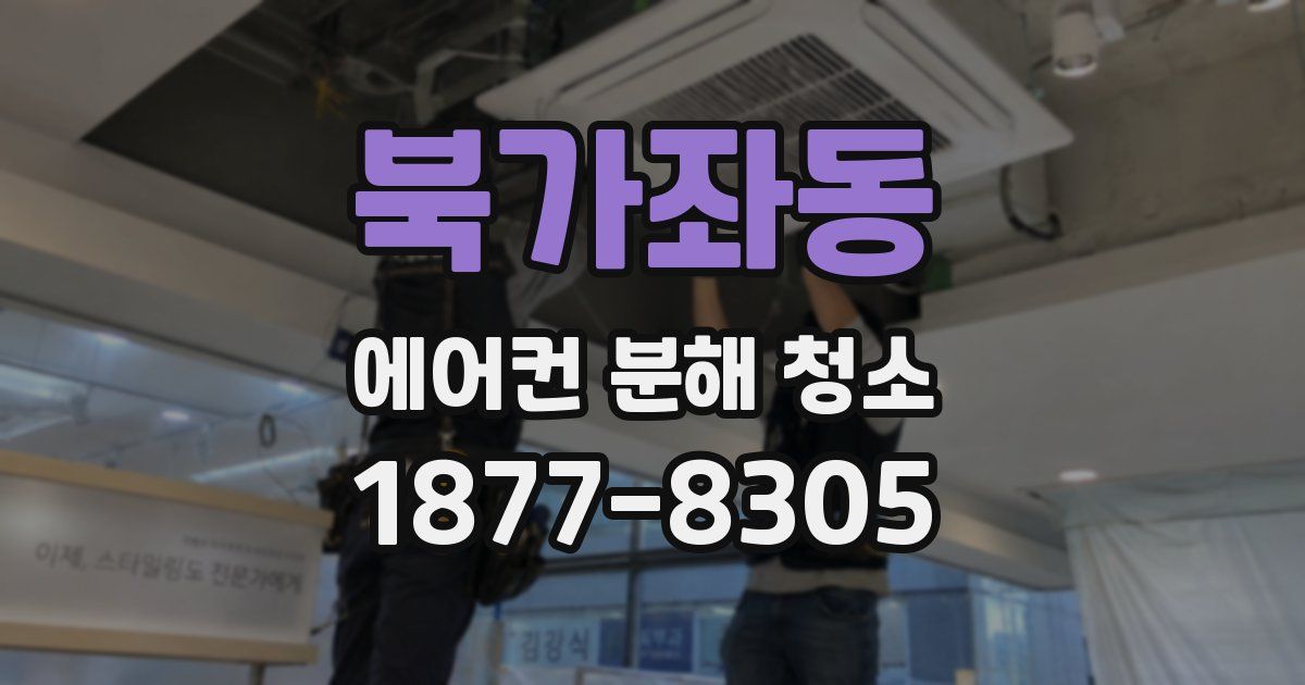 북가좌동 에어컨 분해 청소