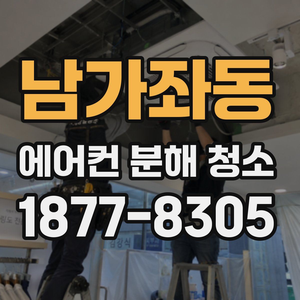 남가좌동 에어컨 분해 청소