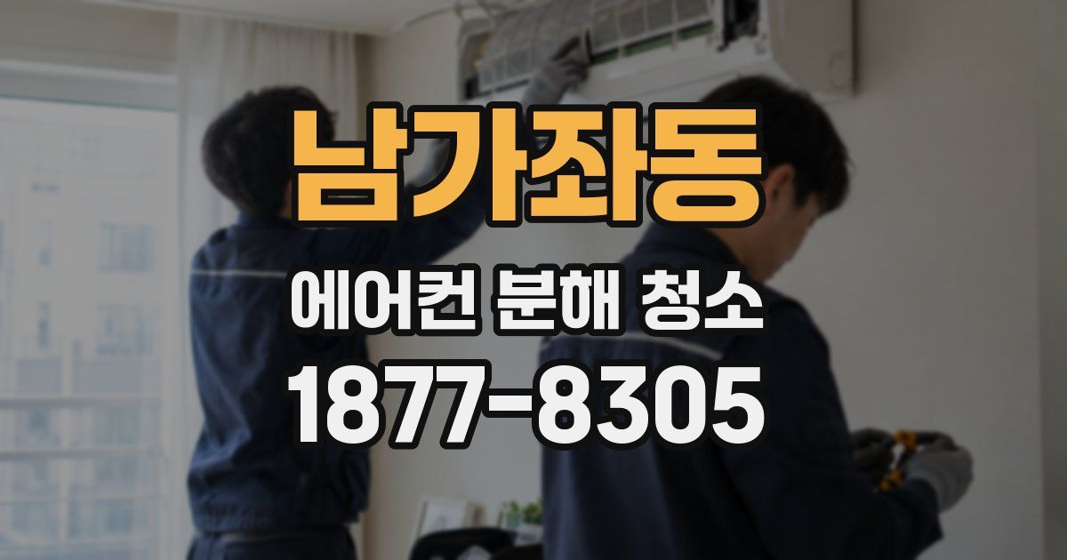 남가좌동 에어컨 분해 청소