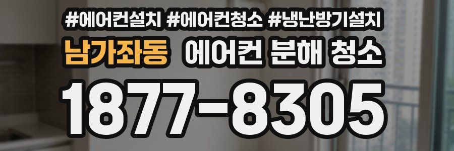남가좌동 에어컨 분해 청소