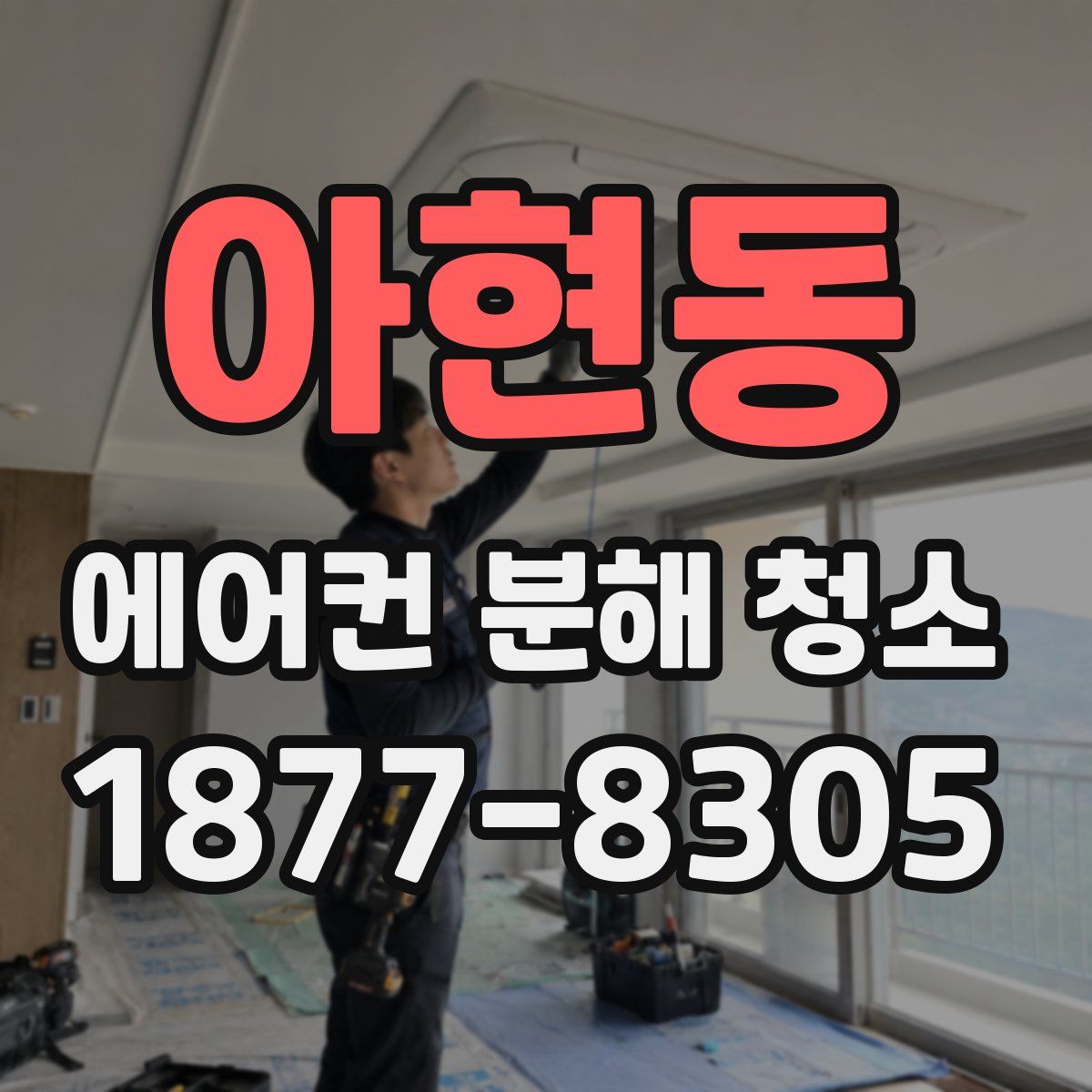 아현동 에어컨 분해 청소