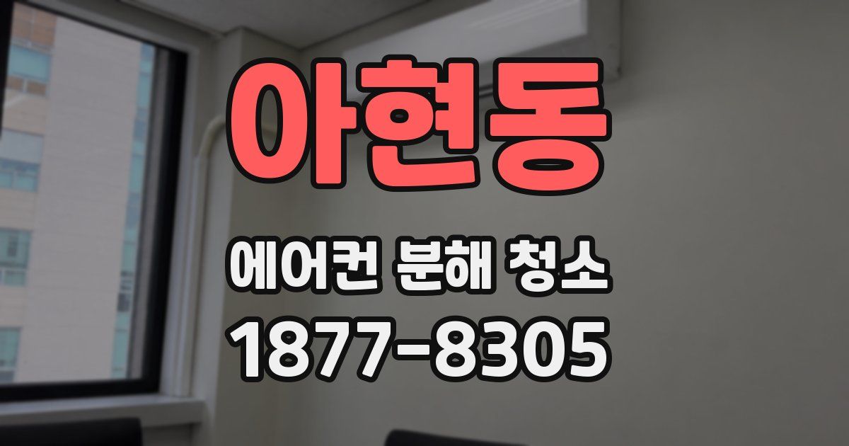 아현동 에어컨 분해 청소