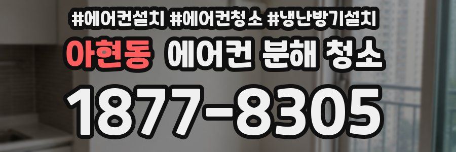 아현동 에어컨 분해 청소