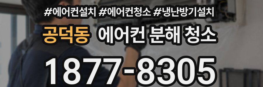 공덕동 에어컨 분해 청소