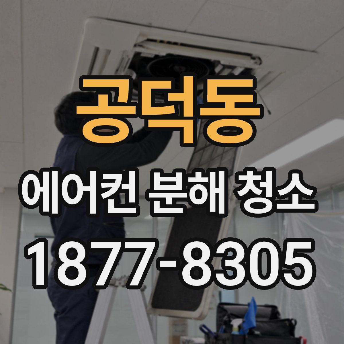 공덕동 에어컨 분해 청소