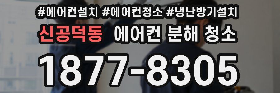 신공덕동 에어컨 분해 청소