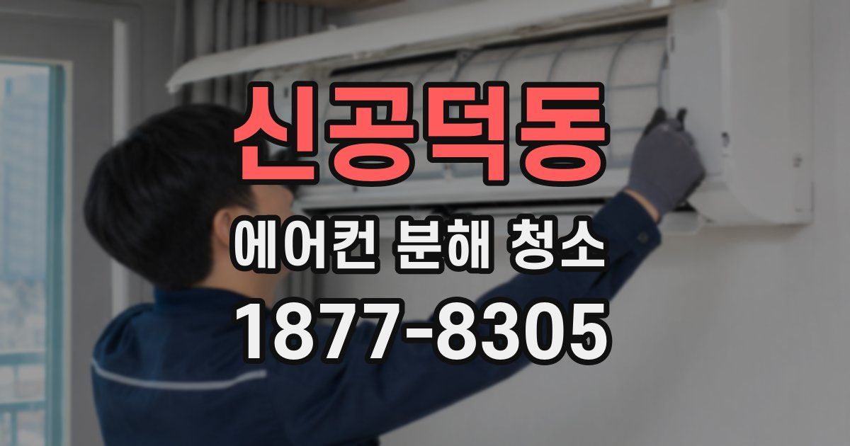 신공덕동 에어컨 분해 청소