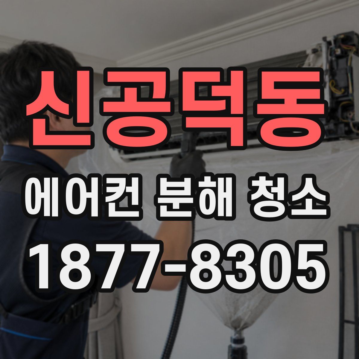 신공덕동 에어컨 분해 청소