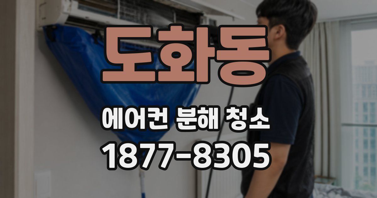 도화동 에어컨 분해 청소