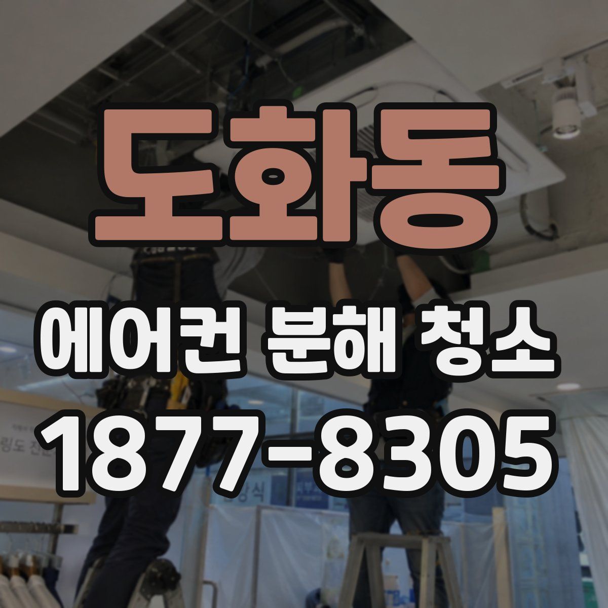 도화동 에어컨 분해 청소