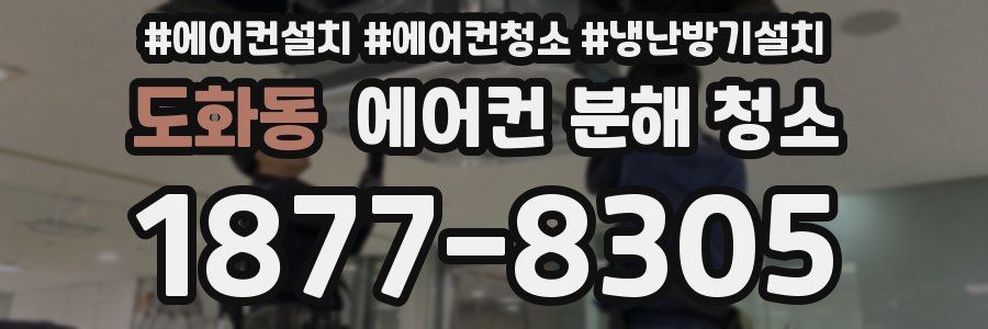 도화동 에어컨 분해 청소