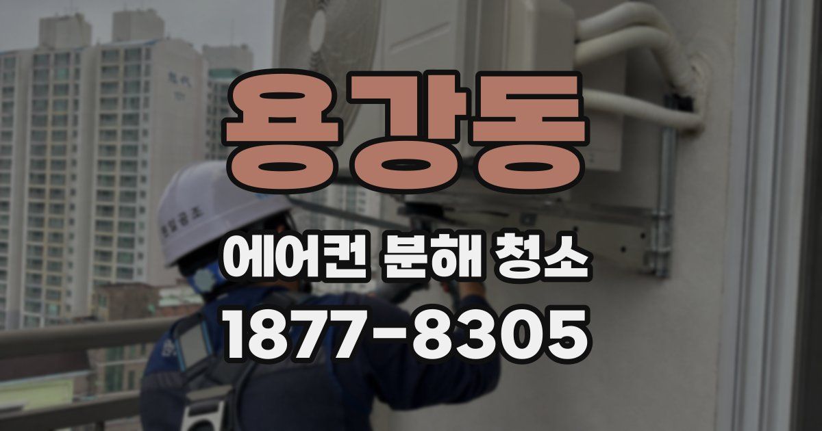 용강동 에어컨 분해 청소