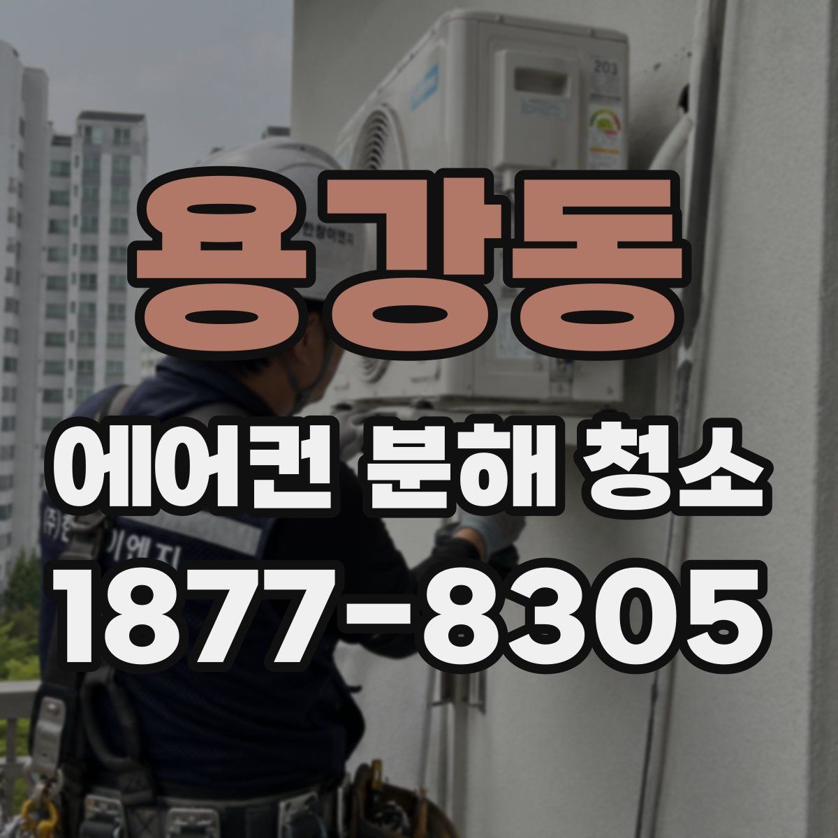 용강동 에어컨 분해 청소