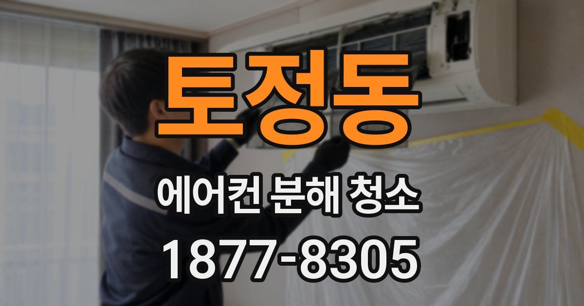 토정동 에어컨 분해 청소