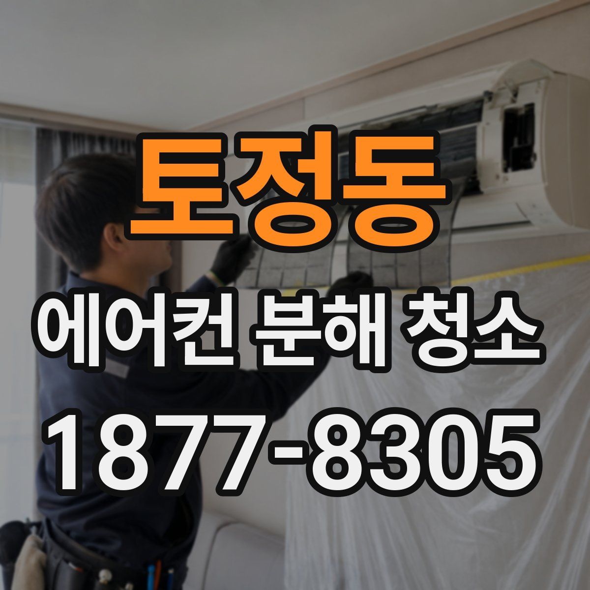 토정동 에어컨 분해 청소
