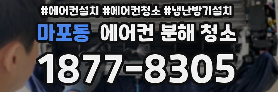 마포동 에어컨 분해 청소