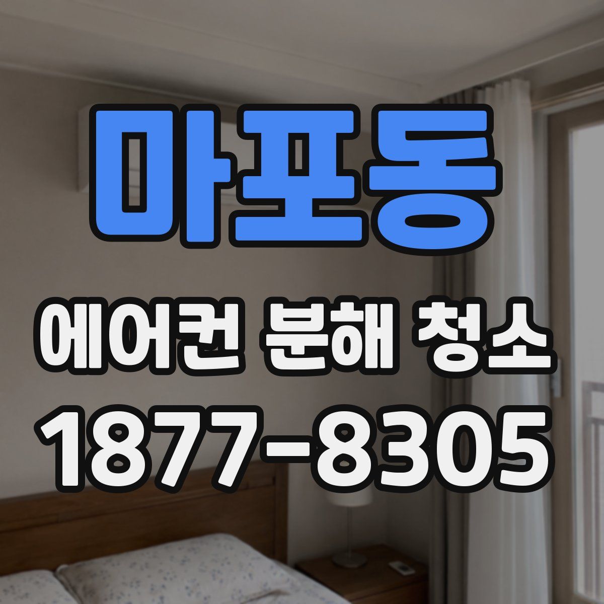 마포동 에어컨 분해 청소