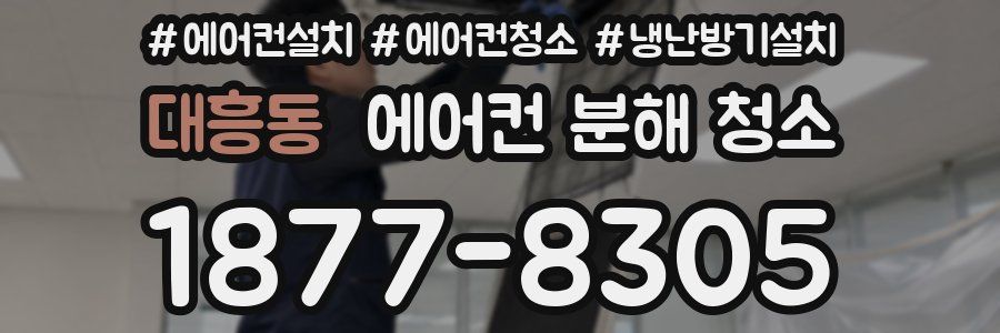 대흥동 에어컨 분해 청소
