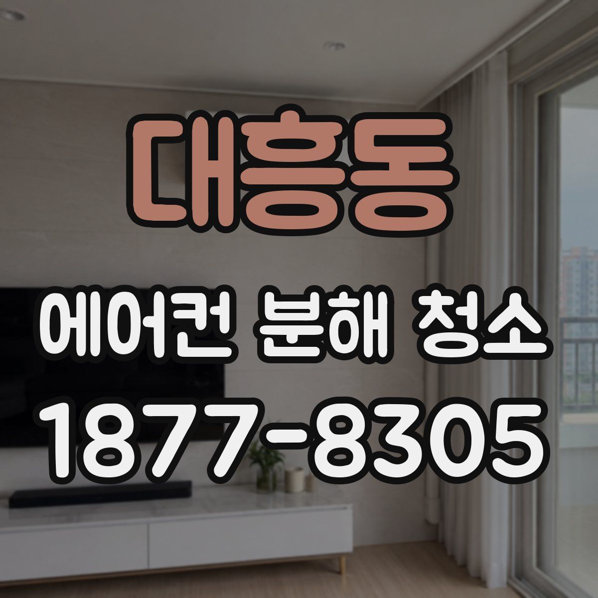대흥동 에어컨 분해 청소