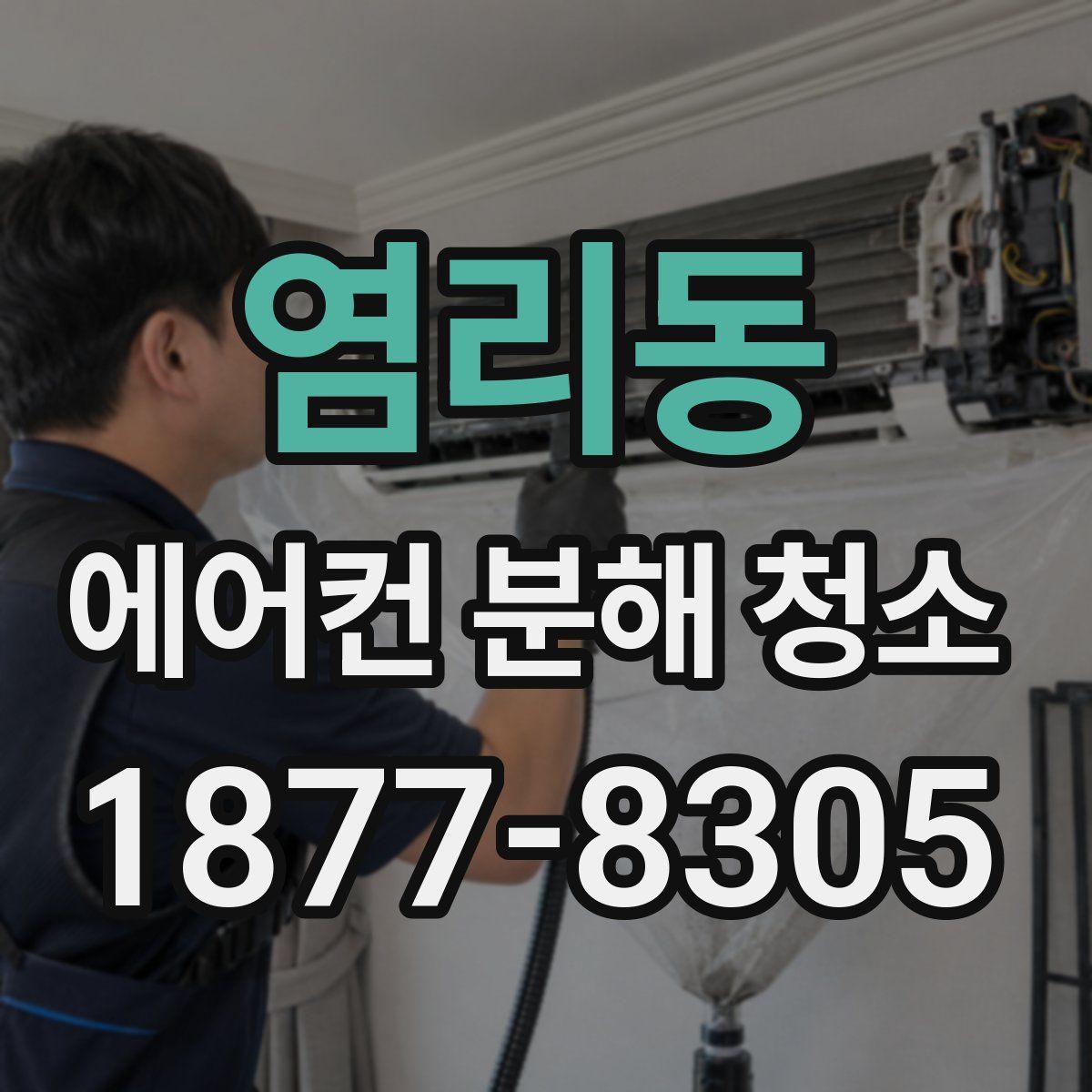 염리동 에어컨 분해 청소