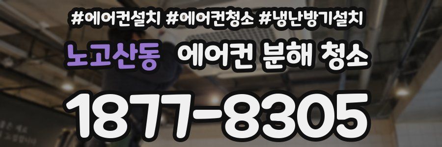 노고산동 에어컨 분해 청소
