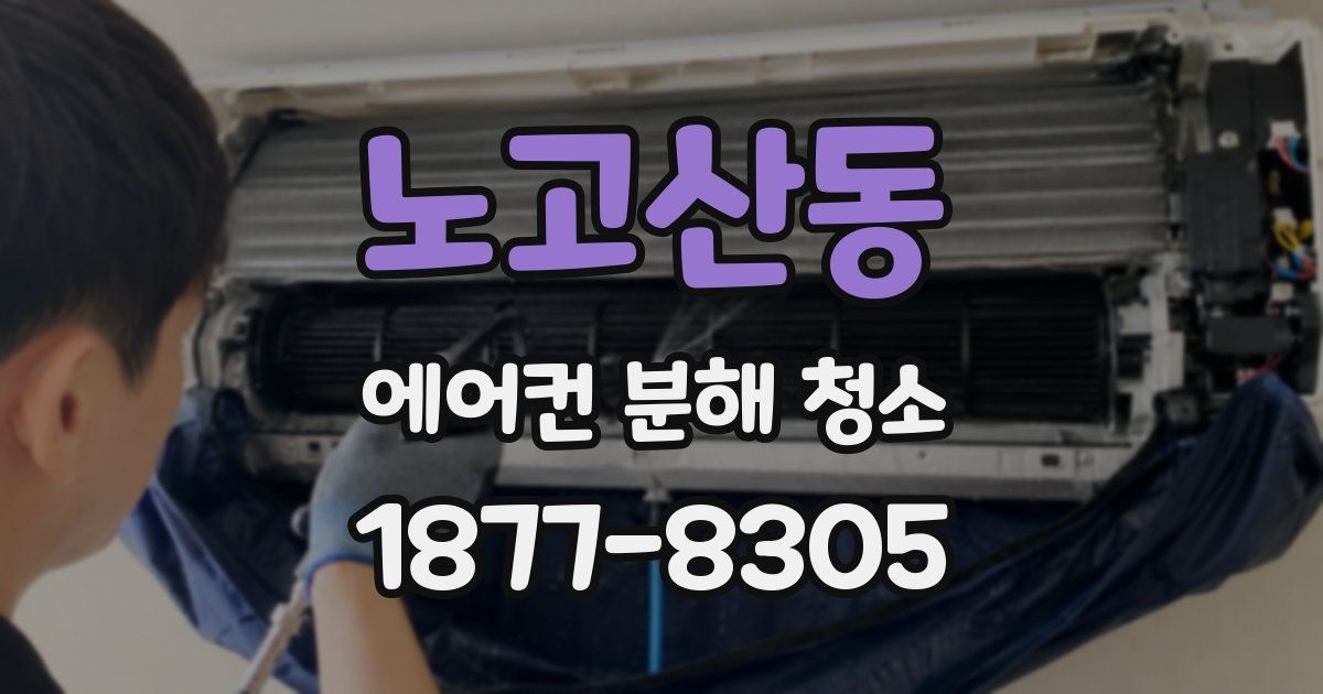 노고산동 에어컨 분해 청소