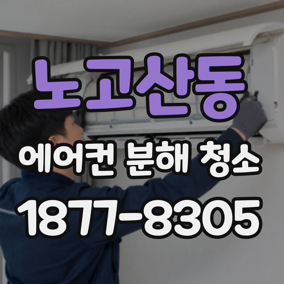 노고산동 에어컨 분해 청소