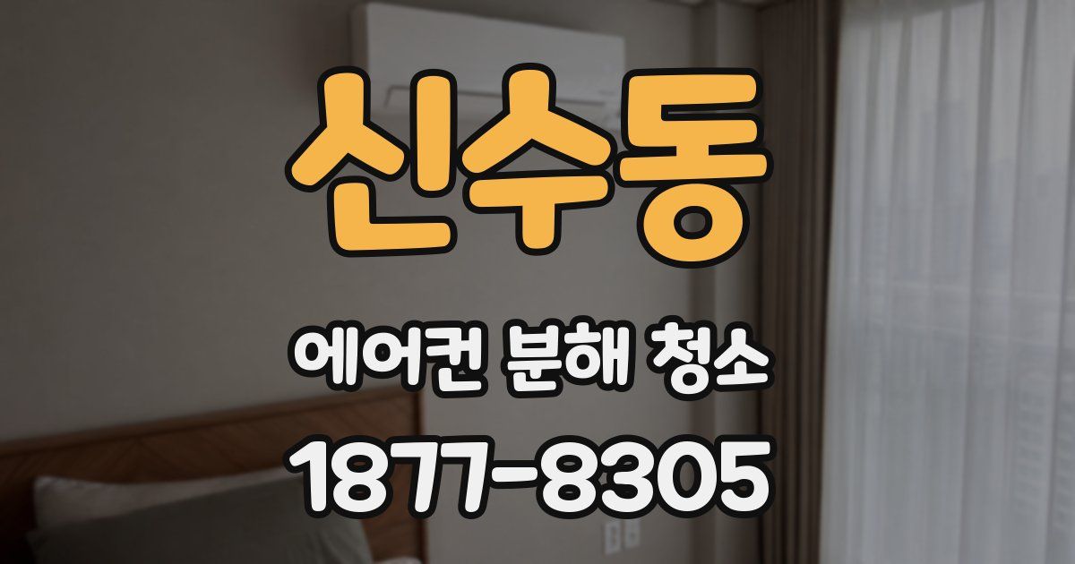신수동 에어컨 분해 청소