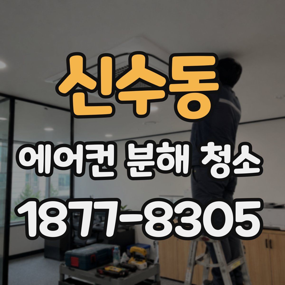 신수동 에어컨 분해 청소