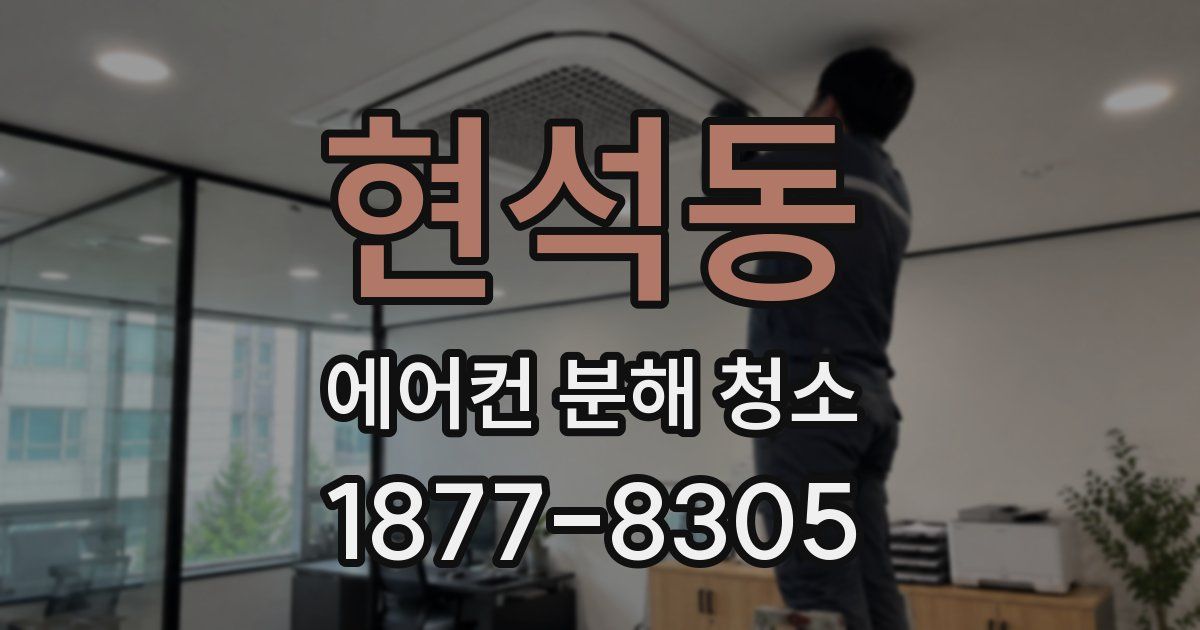 현석동 에어컨 분해 청소
