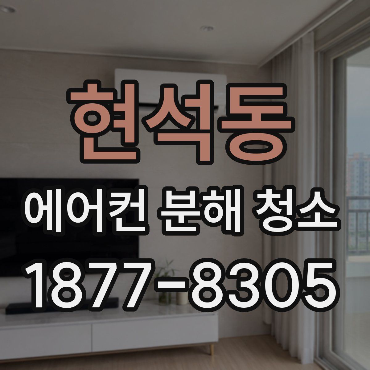 현석동 에어컨 분해 청소