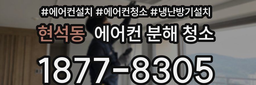 현석동 에어컨 분해 청소