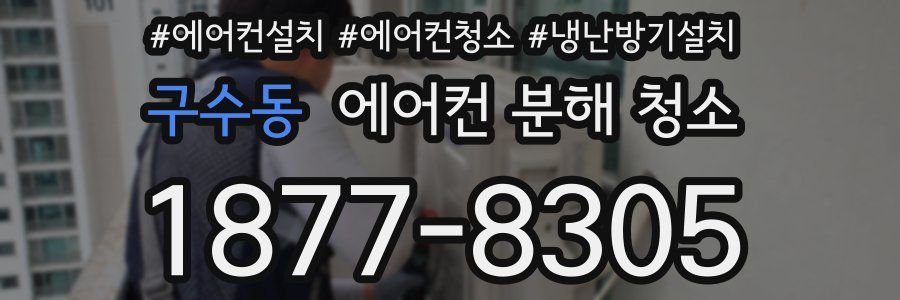구수동 에어컨 분해 청소