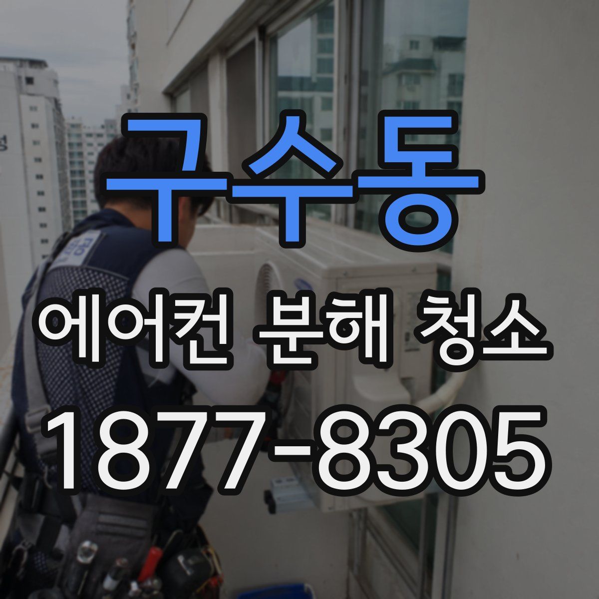 구수동 에어컨 분해 청소