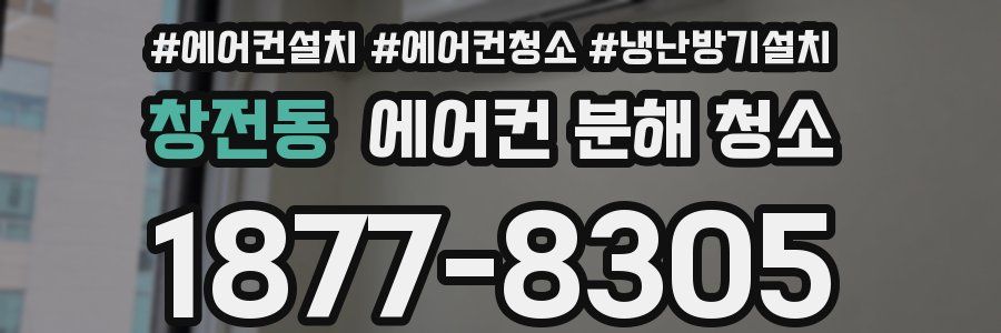 창전동 에어컨 분해 청소
