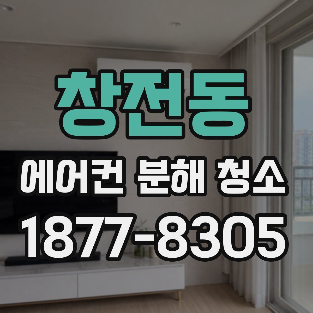 창전동 에어컨 분해 청소
