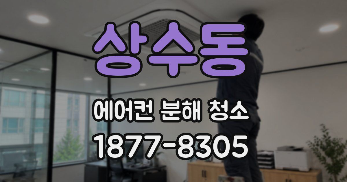 상수동 에어컨 분해 청소