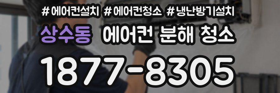상수동 에어컨 분해 청소