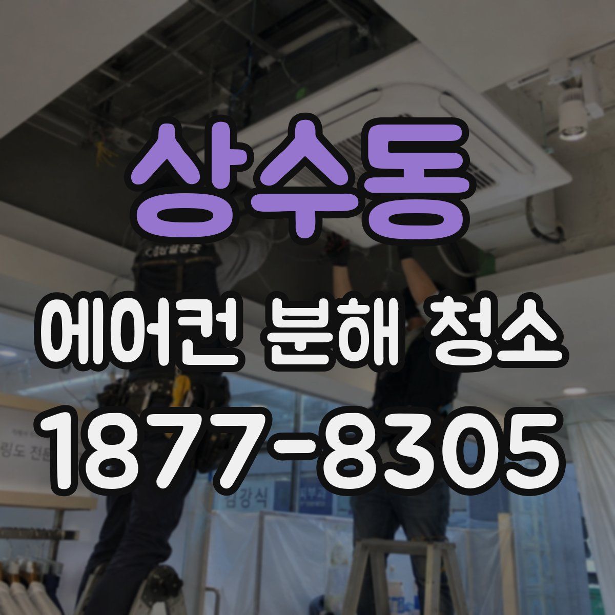 상수동 에어컨 분해 청소