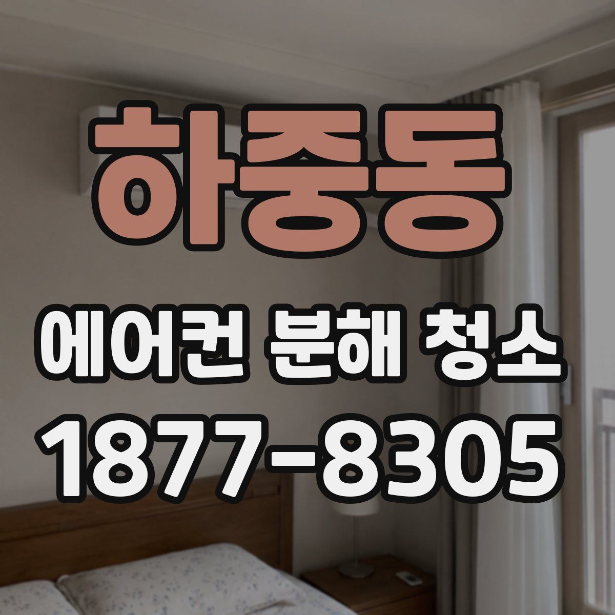 하중동 에어컨 분해 청소