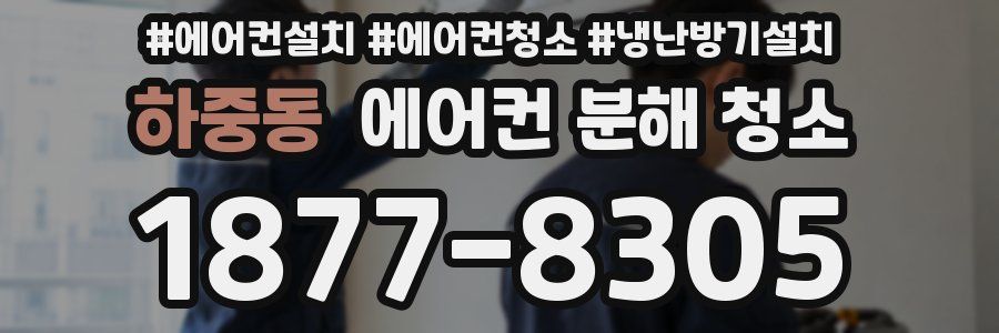 하중동 에어컨 분해 청소