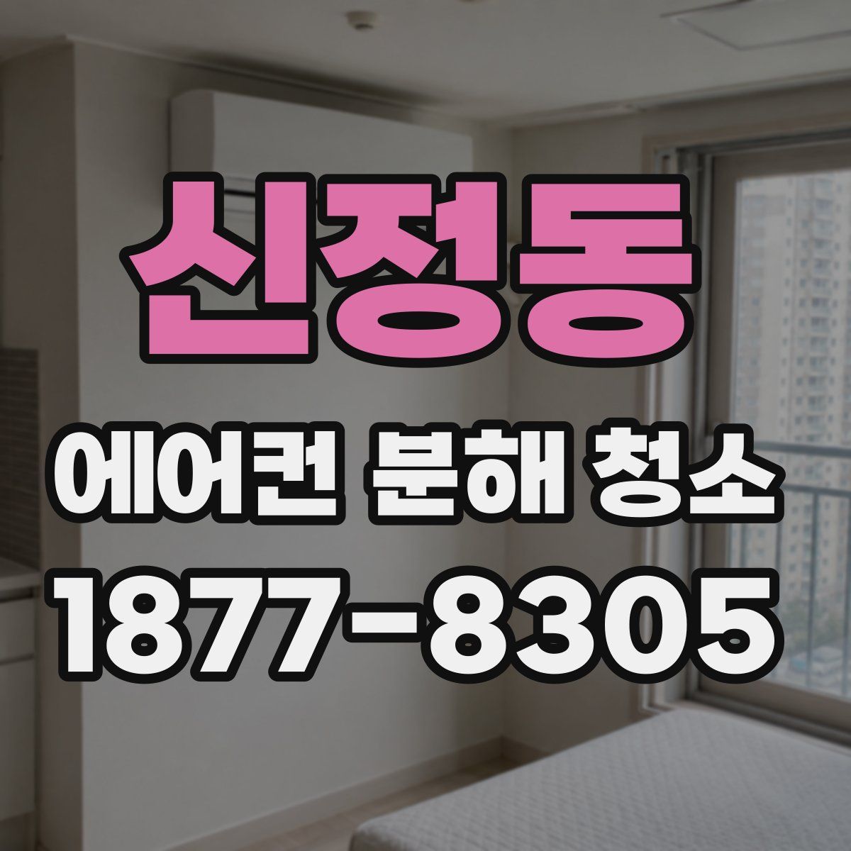 신정동 에어컨 분해 청소