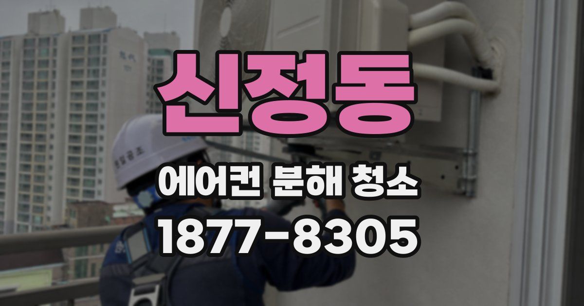 신정동 에어컨 분해 청소