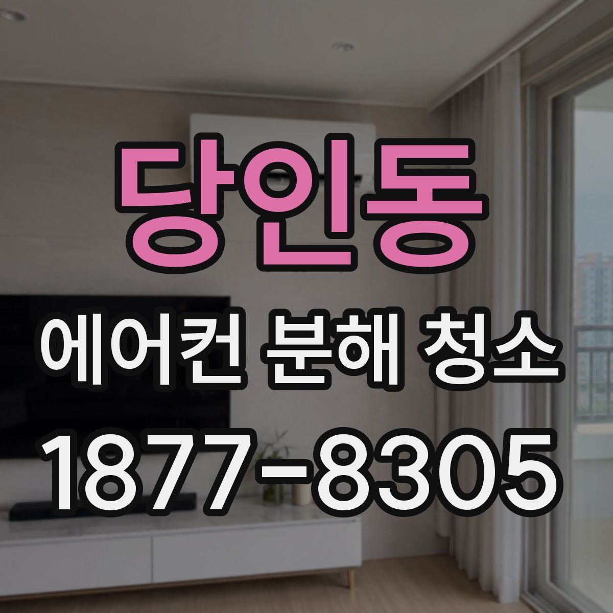 당인동 에어컨 분해 청소
