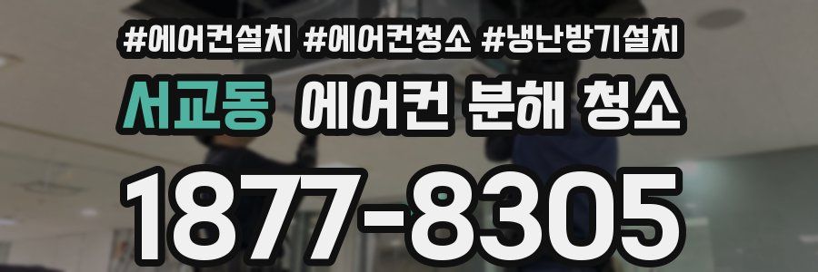 서교동 에어컨 분해 청소
